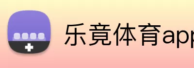 乐竟体育app Logo